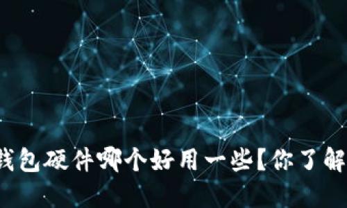 冷钱包硬件哪个好用一些？你了解吗？