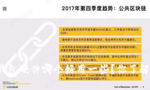 冷钱包硬件哪个好用一些？你了解吗？