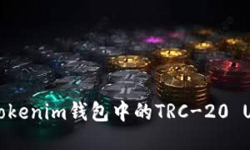 为什么我的Tokenim钱包中的TRC-20 USD无法转账？