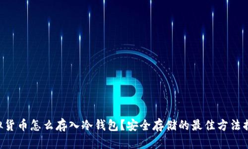 虚拟货币怎么存入冷钱包？安全存储的最佳方法揭秘！