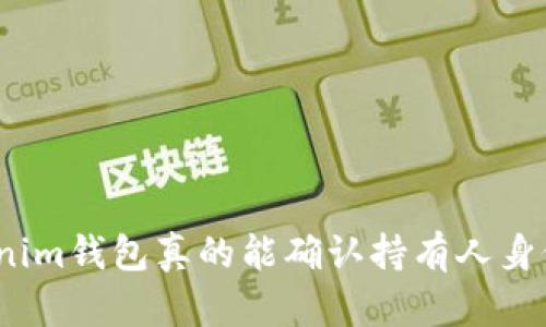 Tokenim钱包真的能确认持有人身份吗？