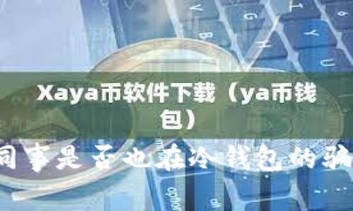 你的同事是否也在冷钱包的骗局中？
