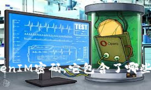 什么是TokenIM密码，它包含了哪些组成部分？