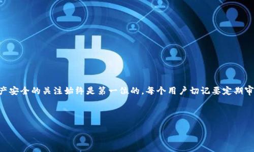 Token.im是一个数字资产管理平台，提供了安全的冷钱包服务，以便用户安全地存储和管理他们的加密货币。不过，有些用户可能会因为某些原因需要解除与这个冷钱包的绑定或者想要恢复访问权限。接下来，我们会详细介绍如何解除Token.im冷钱包的绑定以及在这个过程中需要注意的事项。

冷钱包的基本概念
在深入讨论如何解除Token.im冷钱包之前，我们先来了解一下什么是冷钱包。冷钱包是一种不与互联网直接连接的数字货币存储方式，主要用于保护用户的资产不受黑客攻击。由于它不在线，冷钱包通常被认为是最安全的存储方式之一，适合长时间保存大额数字资产。

为什么要解除Token.im冷钱包的绑定
解除Token.im冷钱包的绑定可能会因为以下几种原因：
ul
    li换机器或更换设备：如果你更换了手机或计算机，可能需要解除原设备上的冷钱包绑定。/li
    li遗忘密码或恢复密语失败：在无法访问冷钱包时，用户可能希望解除绑定，以便重新安装应用并进入新账户。/li
    li资产管理需求：有些用户可能希望将资产转移到其他冷钱包或者热钱包，以便更灵活地管理资产。/li
/ul

解除Token.im冷钱包的步骤
解除Token.im冷钱包的过程可以比较简单，但为了确保安全性，用户还是需要仔细按照步骤进行操作。以下是详细的步骤：

h4步骤一：备份你的资产/h4
在进行任何操作之前，建议用户先备份自己的资产。这通常意味着记录下你的私钥或者助记词。即使在解除绑定后，你也应该能够确保你的资产安全无虞。

h4步骤二：访问Token.im账户/h4
使用你的账户信息登录Token.im。如果你已经在应用上绑定了钱包，确保可以顺利进入账户界面。如果遇到登录问题，依据系统的提示信息去恢复密码或进行身份验证。

h4步骤三：导航到设置选项/h4
登录后，找到设置选项，通常这个选项在个人主页或者账户管理的菜单当中。确保你的账户信息都是最新的，特别是关联的邮箱和电话号码，这关系到后续的安全验证。

h4步骤四：选择解除绑定的选项/h4
在设置菜单中，寻找与钱包绑定相关的选项。通常会有“解除绑定”或“转移钱包”的选项。点击进入后，按照提示操作。系统可能要求你进行安全验证，以确保是账户持有者在进行此操作。

h4步骤五：确认解除绑定/h4
在你完成所有必要的步骤后，系统会弹出提示，请你确认解除绑定的决定。这一阶段特别重要，确保你已经备份好资产，因为一旦解除绑定，原有的钱包将无法继续使用。

h4步骤六：重新安装或者使用新的设备登录/h4
成功解除绑定后，你可以在新的设备上重新安装Token.im，并使用新的账户信息进行登录。确保在新的设备上获取新的安全设置，这样可以最大限度地保护你的资产安全。

注意事项
在解除Token.im冷钱包的过程中，有几个注意事项需要特别提醒：
ul
    li安全性：确认你是在安全的网络环境下进行解除绑定操作，避免在公共Wi-Fi环境中进行操作。/li
    li备份资产：在整个过程中保障资产的安全，尤其是助记词和私钥。/li
    li保持软件更新：使用最新版本的Token.im可以获得最新的安全功能和用户体验。/li
/ul

总结
解除Token.im冷钱包的绑定并不是一件复杂的事情，只要遵循正确的步骤，就能顺利完成。但在操作的过程中，保持对资产安全的关注始终是第一位的。每个用户切记要定期审查自己的钱包安全性，并且及时更新与修正相关的信息。

希望以上内容能够帮助到你解除Token.im冷钱包的绑定。如有其他问题，欢迎继续咨询！

如何解除Token.im冷钱包的绑定？