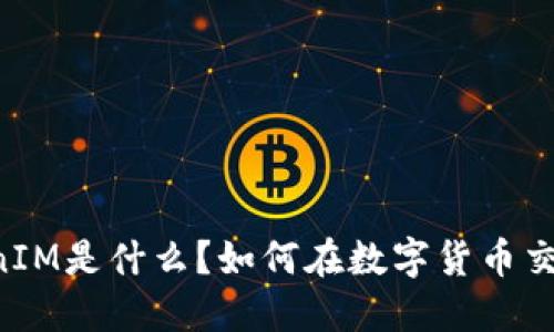 云币网的TokenIM是什么？如何在数字货币交易中发挥作用？