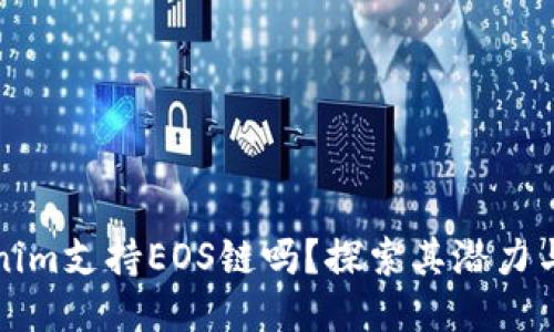 Tokenim支持EOS链吗？探索其潜力与应用