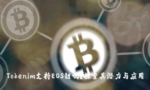Tokenim支持EOS链吗？探索其潜力与应用