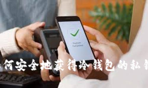 如何安全地获得冷钱包的私钥？