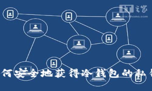 如何安全地获得冷钱包的私钥？