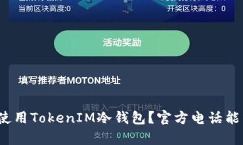 如何安全使用TokenIM冷钱包？官方电话能否帮到你？