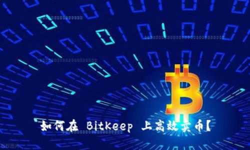 如何在 BitKeep 上高效卖币？
