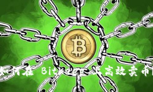 如何在 BitKeep 上高效卖币？
