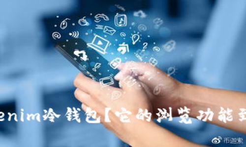 为什么选择Tokenim冷钱包？它的浏览功能到底有什么魅力？