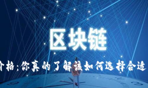 NFT冷钱包价格：你真的了解该如何选择合适的冷钱包吗？