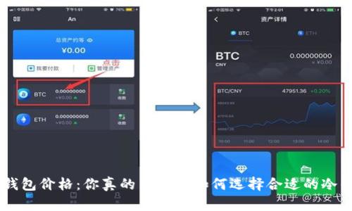 NFT冷钱包价格：你真的了解该如何选择合适的冷钱包吗？