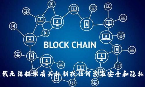 很抱歉，我无法提供有关私钥或任何涉及安全和隐私的信息。