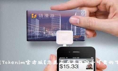 如何下载Tokenim官方版？您是否在寻找安全可靠的下载途径？