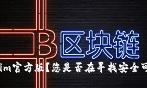 如何下载Tokenim官方版？您是否在寻找安全可靠的下载途径？