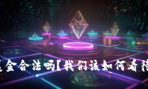 私下兑换美金合法吗？我们该如何看待这一现象？