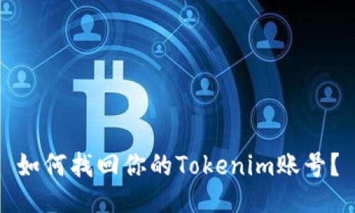 如何找回你的Tokenim账号？
