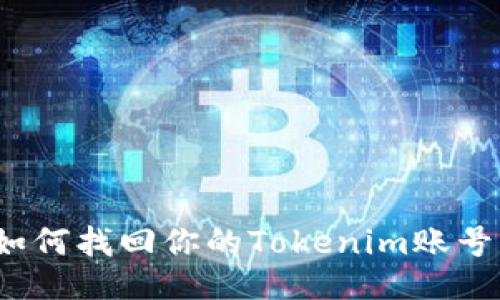 如何找回你的Tokenim账号？