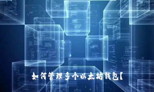 如何管理多个以太坊钱包？