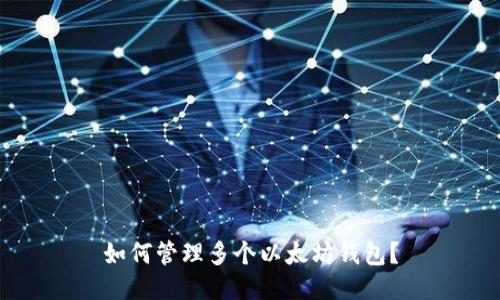 如何管理多个以太坊钱包？
