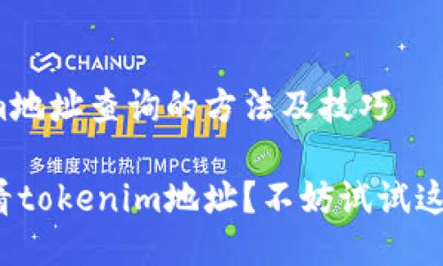 tokenim地址查询的方法及技巧

如何查看tokenim地址？不妨试试这些方法！