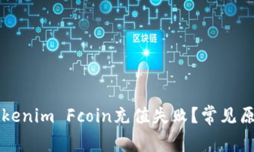 为什么你的Tokenim Fcoin充值失败？常见原因及解决方法