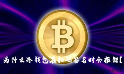 为什么冷钱包在扫码签名时会报错？