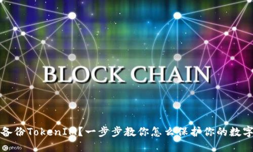 如何备份TokenIM？一步步教你怎么保护你的数字资产