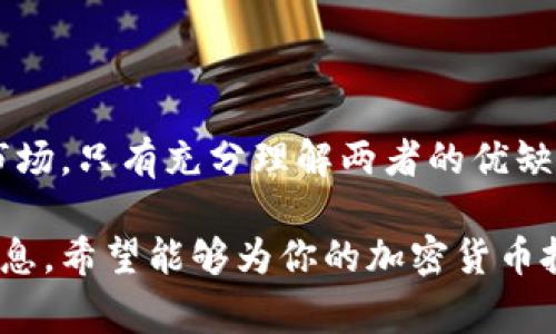 冷钱包和热钱包是加密货币存储的两种方式，它们在使用中的安全性和便利性截然不同。冷钱包通常用来长时间保存比特币等加密货币，而热钱包则更适合频繁交易和日常使用。那么，如何将冷钱包变成热钱包呢？在本文中，我们将深入探讨这一话题，包括交易所的操作、钱包的管理，以及如何在两者之间灵活切换，以最大化用户体验。

冷钱包与热钱包的区别

首先，理解冷钱包和热钱包的基本概念是很重要的。冷钱包是指不直接连接到互联网的存储方式，通常以硬件设备或纸质形式存在。这种方法的最大优势在于安全性高，不容易受到黑客攻击，适用于长期持有数字资产的人。而热钱包则是指直接连接互联网的存储方式，通常由数字货币交易所、移动应用或网页钱包提供。这种方式虽然方便，但安全性较低，容易被攻击者锁定。

如何将冷钱包变成热钱包？

要将冷钱包变成热钱包，首先需要了解你使用的具体冷钱包类型。不同的冷钱包，其操作步骤和要求可能会有所不同。以下内容将仔细分析具体操作步骤。

对于使用硬件钱包（如Ledger或Trezor）的人来说，转换过程通常涉及以下几个步骤：

1. 连接设备: 首先，将硬件钱包连接到电脑或智能手机。在这个过程中，务必确保你联网的设备是安全的，最好使用自己的设备，避免在公共场合进行操作。
  
2. 下载钱包软件: 每款硬件钱包通常会有其配套的软件，你需要下载并安装。这些软件通常会提供用户友好的界面，帮助你查看资金状况及进行交易。

3. 导入钱包: 如果你之前在冷钱包中拷贝了私钥或恢复助记词，现在是时候将其导入了。根据不同品牌与型号的硬件钱包，这一步的具体操作会有所不同。

4. 选择网络: 在软件中，你可以选择将你的资金转移到热钱包的选项。根据实际使用需求，可以选择适合的网络和币种。

5. 确认交易: 对于任何将冷钱包里的资产转移到热钱包的操作，不要忘记进行双重确认。大多数硬件钱包都有屏幕可以让你确认交易信息。

注意事项

在将冷钱包转成热钱包的过程中，务必保持谨慎。以下是一些需要特别留意的地方：

- **私钥安全**: 始终确保你的私钥和br助记词安全，这些信息是你资产安全的基石。一旦泄露，任何人都可以随意访问你的资产。在进行任何操作时，建议使用冷静的心态，不要在不安全的网络环境下传输这些敏感信息。

- **费用问题**: 将资产从冷钱包转至热钱包可能会涉及一定的交易费用，这在不同的网络中规定可能有所差异。在转账之前最好确认介绍网络及其费用结构。

- **交易确认时间**: 在你将资产转到热钱包的过程中，可能需要等待一定的时间来确认。如果在此过程中出现问题，要有耐心，多加关注转账进展。

热钱包的优势与劣势

将冷钱包转为热钱包后，意味着你可以享受到更高的便利性。热钱包使得日常交易更加简便，尤其是当你需要频繁进行交易时，热钱包的优点显而易见。

然而，热钱包并不完全没有缺陷，它也有其潜在的风险：

- **方便交易**: 热钱包可轻易查看和管理数字资产，快速进行充值和提现，使得小额支付和频繁交易体验极佳。

- **私钥风险**: 在一些热钱包中，私钥可能不会完全由用户控制，可能存在平台安全泄露的风险。在选择热钱包时，确保选择那些声誉良好和有多重安全保障的服务商。

- **流动性好**: 热钱包通常与交易所相关联，用户可以更快获得现货交易的机会，对于那些希望尽早在市场中行动的投资者来说尤其有利。

- **网络攻击风险**: 由于热钱包始终在线，可能会成为黑客的攻击目标，导致用户资产被盗。因此，用户在使用热钱包时要提高警惕，定期更改密码，并使用两步验证等安全设置。

总结

在当今加密货币市场上，冷钱包与热钱包之间的选择极大地影响着用户的资产管理策略。要将冷钱包成功转变为热钱包，需要明确步骤、注意风险，并灵活应对不断变化的市场。只有充分理解两者的优缺点，用户才能更好地把控自己的数字资产，获得理想的使用体验。

对于那些刚入市的投资者来说，灵活转换冷钱包和热钱包的操作尤其重要。希望以上内容能帮助到你，无论是新手还是有经验的交易者，都能在这里找到对自己有帮助的信息。希望能够为你的加密货币投资之旅增添助力！