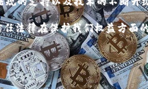 Tokenim是一个与区块链技术相关的术语，它通常涉及到数字资产、加密货币、甚至是用户数据的安全性。关于“公安可以查tokenim”这个问题，实际上涉及多个方面，尤其是在中国法律体系和网络安全的框架下。下面我将详细阐述这个问题。

什么是Tokenim？

在深入探讨之前，我们需要先弄清楚什么是strongTokenim/strong。简单来说，Tokenim通常是指某种特定的标记或代币，这些代币可以在区块链网络上使用，代表特定的资产或权益。在加密货币的世界里，每个strongTokenim/strong都有其独特的属性和用途，甚至可以用作交易和智能合约的基础。

公安机关如何获取Tokenim信息？

那么，公安机关能不能查到strongTokenim/strong的信息呢？答案是肯定的，尤其是在涉及刑事案件的情况下。如果某个strongTokenim/strong被用于违法交易，比如洗钱、诈骗等活动，公安机关有权通过合法途径获取这些信息。

根据现行的法律法规，公安机关可以申请相关区块链公司的协助，来追踪交易记录和有关用户的信息。这就涉及到区块链的透明性和可追溯性，虽然用户的身份信息可能是隐匿的，但交易记录一旦被记录在区块链上，就无法更改和删除。

信息获取的合法性

在谈到公安机关查找strongTokenim/strong信息的合法性时，我们也要考量到各种法律法规。例如，《中华人民共和国刑事诉讼法》规定，公安机关在侦办案件时，有权依法获取与案件相关的证据和信息。这就是说，只要跟刑事案件有关，无论是传统的银行交易还是数字货币的交易，公安机关都有权利进行查证。

当然，获取这些信息的过程必须遵循法律规定，公安机关需要提交相关材料并经过审批。此外，相关的区块链公司也需遵守国家的法律法规，对外提供信息时要确保该行为的合法性，这样才能避免后续的法律责任。

面临的挑战

尽管公安机关能查找strongTokenim/strong的信息，但在实际操作中也面临不少挑战。一方面，大多数区块链技术都包含有strong匿名性的特点/strong，这使得追踪某一特定用户的行为可能会变得复杂。如果该用户使用了混币服务或者进行了多次交易转移，那么追踪的难度就会大大增加。

另一方面，由于区块链技术的发展尚处于不断演变之中，相关法律法规也在不断更新。因此，公安机关在查找brstrongTokenim/strong信息的过程中，也可能会受到法律框架的限制，如何在法律允许的范围内获取有效信息，成为巨大的挑战。

社会和法律的反应

在这类事件中，社会舆论也往往会对公安机关的行为发出质疑。一方面，大家都希望公安机关能有效打击犯罪活动，保护每个人的合法权益；但另一方面，民众也会担心个人隐私被侵犯。在获取strongTokenim/strong交易信息时，怎样确保合法合规，避免超出法律的界限，就显得尤其重要。

此时，法律界也在不断完善相关的法律法规，以应对新兴的网络犯罪。加强对区块链技术的研究、提升打击网络犯罪的能力，都是有必要的步骤。唯有如此，才能有效地保护社会的安全与稳定。

区块链与未来的监管

随着区块链技术的不断成熟和发展，未来的监管方式也会有很大的变化。在这方面，国际社会的合作将格外重要。各国需要在打击网络犯罪的同时，加强对区块链技术的研究与监管措施的协同。这不仅能有效保护投资者的权益，还可以减少因利用区块链技术进行违法犯罪而造成的社会风险。

同时，公众对strongTokenim/strong交易的了解和认知也将是非常关键的一环。只有当更多的人了解到区块链技术的优势与风险，才能更好地进行防范与保护。

结论

总而言之，公安机关是能够查找strongTokenim/strong信息的，尤其是在涉及到违法犯罪行为时。虽然在查找过程中面临许多挑战，但依靠法律法规的支持以及技术的不断升级，相信能够更加有效地打击犯罪，维护社会的法律秩序。同时，也希望公众能在增强对新技术的认知与理解的基础上，进一步提升自身的防范意识。

在数字时代，如何在保护隐私与维护安全之间找到平衡，是每个人都需要思考的问题。我们需要保持警觉，认真看待每一次技术的变革，同时也要信任法律在保护我们权益方面的实力。

Tokenim,公安,区块链,法律,网络安全/guanjianci  
公安可以查Tokenim信息吗？
