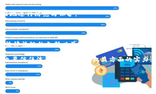 Tokenim是一个与区块链技术相关的术语，它通常涉及到数字资产、加密货币、甚至是用户数据的安全性。关于“公安可以查tokenim”这个问题，实际上涉及多个方面，尤其是在中国法律体系和网络安全的框架下。下面我将详细阐述这个问题。

什么是Tokenim？

在深入探讨之前，我们需要先弄清楚什么是strongTokenim/strong。简单来说，Tokenim通常是指某种特定的标记或代币，这些代币可以在区块链网络上使用，代表特定的资产或权益。在加密货币的世界里，每个strongTokenim/strong都有其独特的属性和用途，甚至可以用作交易和智能合约的基础。

公安机关如何获取Tokenim信息？

那么，公安机关能不能查到strongTokenim/strong的信息呢？答案是肯定的，尤其是在涉及刑事案件的情况下。如果某个strongTokenim/strong被用于违法交易，比如洗钱、诈骗等活动，公安机关有权通过合法途径获取这些信息。

根据现行的法律法规，公安机关可以申请相关区块链公司的协助，来追踪交易记录和有关用户的信息。这就涉及到区块链的透明性和可追溯性，虽然用户的身份信息可能是隐匿的，但交易记录一旦被记录在区块链上，就无法更改和删除。

信息获取的合法性

在谈到公安机关查找strongTokenim/strong信息的合法性时，我们也要考量到各种法律法规。例如，《中华人民共和国刑事诉讼法》规定，公安机关在侦办案件时，有权依法获取与案件相关的证据和信息。这就是说，只要跟刑事案件有关，无论是传统的银行交易还是数字货币的交易，公安机关都有权利进行查证。

当然，获取这些信息的过程必须遵循法律规定，公安机关需要提交相关材料并经过审批。此外，相关的区块链公司也需遵守国家的法律法规，对外提供信息时要确保该行为的合法性，这样才能避免后续的法律责任。

面临的挑战

尽管公安机关能查找strongTokenim/strong的信息，但在实际操作中也面临不少挑战。一方面，大多数区块链技术都包含有strong匿名性的特点/strong，这使得追踪某一特定用户的行为可能会变得复杂。如果该用户使用了混币服务或者进行了多次交易转移，那么追踪的难度就会大大增加。

另一方面，由于区块链技术的发展尚处于不断演变之中，相关法律法规也在不断更新。因此，公安机关在查找brstrongTokenim/strong信息的过程中，也可能会受到法律框架的限制，如何在法律允许的范围内获取有效信息，成为巨大的挑战。

社会和法律的反应

在这类事件中，社会舆论也往往会对公安机关的行为发出质疑。一方面，大家都希望公安机关能有效打击犯罪活动，保护每个人的合法权益；但另一方面，民众也会担心个人隐私被侵犯。在获取strongTokenim/strong交易信息时，怎样确保合法合规，避免超出法律的界限，就显得尤其重要。

此时，法律界也在不断完善相关的法律法规，以应对新兴的网络犯罪。加强对区块链技术的研究、提升打击网络犯罪的能力，都是有必要的步骤。唯有如此，才能有效地保护社会的安全与稳定。

区块链与未来的监管

随着区块链技术的不断成熟和发展，未来的监管方式也会有很大的变化。在这方面，国际社会的合作将格外重要。各国需要在打击网络犯罪的同时，加强对区块链技术的研究与监管措施的协同。这不仅能有效保护投资者的权益，还可以减少因利用区块链技术进行违法犯罪而造成的社会风险。

同时，公众对strongTokenim/strong交易的了解和认知也将是非常关键的一环。只有当更多的人了解到区块链技术的优势与风险，才能更好地进行防范与保护。

结论

总而言之，公安机关是能够查找strongTokenim/strong信息的，尤其是在涉及到违法犯罪行为时。虽然在查找过程中面临许多挑战，但依靠法律法规的支持以及技术的不断升级，相信能够更加有效地打击犯罪，维护社会的法律秩序。同时，也希望公众能在增强对新技术的认知与理解的基础上，进一步提升自身的防范意识。

在数字时代，如何在保护隐私与维护安全之间找到平衡，是每个人都需要思考的问题。我们需要保持警觉，认真看待每一次技术的变革，同时也要信任法律在保护我们权益方面的实力。

Tokenim,公安,区块链,法律,网络安全/guanjianci  
公安可以查Tokenim信息吗？