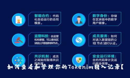 如何查看和管理你的Tokenim转入记录？