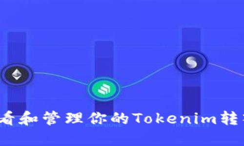 如何查看和管理你的Tokenim转入记录？
