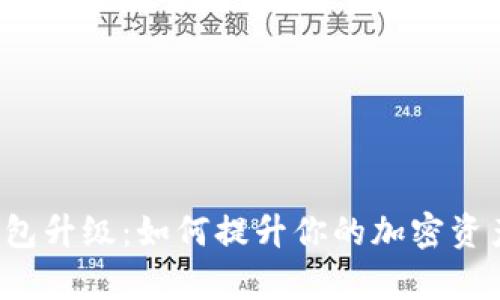 库神冷钱包升级：如何提升你的加密资产安全性？