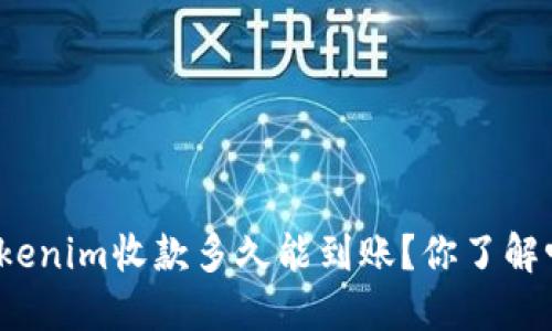 Tokenim收款多久能到账？你了解吗？
