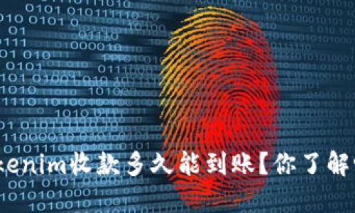 Tokenim收款多久能到账？你了解吗？