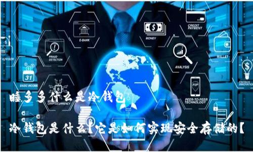 睡多多什么是冷钱包

冷钱包是什么？它是如何实现安全存储的？