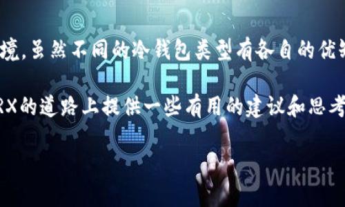 trx能设置冷钱包吗？这似乎是许多对数字货币感兴趣的朋友们常常会问的一个问题。在这个快速发展的加密货币世界中，保护自己的资产显得尤为重要。那么，冷钱包到底是什么？TRX又能否适用于冷钱包？让我们来深入探讨一下这个话题。

冷钱包的概念可以简单理解为一种离线存储加密货币的方式。与在线钱包相比，冷钱包在网络上没有连接，这使得它更具安全性。冷钱包有多种形式，比如硬件钱包、纸质钱包，甚至是某些特殊的设备。冷钱包的主要优势在于它能够有效地减少黑客攻击和网络漏洞带来的风险。如果你持有的资产非常可观，而又不常交易，那么使用冷钱包无疑是聪明的选择。

### 什么是TRX？

TRX也就是波场币（Tron），是波场网络的基础货币。波场网络致力于为区块链生态系统提供基础设施，支持去中心化的应用程序。TRX的目标是实现内容分享的自由和去中心化，使得内容创作者可以直接与消费用户进行互动，并避免中介的插手。

随着波场币的流行，越来越多的人开始关注如何安全地存储他们的TRX。而冷钱包能够确保用户的资产在离线状态下保留，从而实际上提供了非常高的安全保障。

### TRX冷钱包的种类

硬件钱包

硬件钱包是最常用的冷钱包类型之一，专为存储加密资产设计。它们通常是小型的设备，拥有强大的加密保护。以Ledger和Trezor等知名品牌为例，它们不仅支持TRX，还支持大量其他加密货币。这样的设备使得用户可以在没有网络连接的状态下管理自己的资产，极大降低了被黑客攻击的风险。

纸质钱包

纸质钱包作为一种非常传统的冷钱包类型，适合那些希望以最低成本保护自己的加密资产的用户。生成纸质钱包的过程较为简单，用户可以通过一些在线工具生成一对公钥和私钥，然后将其打印在纸上。只要妥善保管好这张纸，资产就不会受到网络攻击的威胁。然而，这种方式也有其弊端，如果纸张被损坏或丢失，那么即使多么重视安全也无法找回数字资产。

离线设备

这里提到的离线设备，指的是专门配置用于存储私钥和执行交易的设备。这些设备虽然可能不如硬件钱包方便，但可以提供更高的安全性。用户可以通过这些设备在离线的环境中创建多重签名的交易，从而有效地控制资产的转移。

### 如何将TRX转入冷钱包？

步骤一：选择合适的冷钱包

在决定将TRX存入冷钱包之前，首先要选择一个合适的冷钱包。对于大多数用户来说，硬件钱包是一个不错的选择，因为它们不仅安全，而且操作界面较为友好。一定要购买官方渠道的产品，以防假货和安全问题。

步骤二：创建钱包地址

无论你选择哪种冷钱包，第一步总是要创建一个钱包地址。这是你未来存入TRX的地址。硬件钱包通常会指引用户逐步创建并记录这些信息。在使用纸质钱包时，请确保你对钱包生成过程以及私钥的保管非常慎重。

步骤三：转账操作

在钱包地址准备好之后，你可以通过你当前的在线钱包或交易所进行转账。输入你的冷钱包地址，确认金额，然后完成转账。需要注意的是，在转账过程中，一定要仔细核对钱包地址，以免资产转错地方。

步骤四：确认转账

在进行转账后，你可以通过区块链浏览器查看交易状态。同时，确认你的冷钱包中是否已显示该笔转账。这一步非常重要，及时确认可以确保你的资产安全到位。

### TRX冷钱包的优势

安全性

冷钱包最大的优势毫无疑问是安全性。由于其离线特性，黑客无法通过网络攻击来获取你的私钥。这对那些希望长期持有TRX的投资者来说尤为关键，因为市场波动随时可能带来巨大的财务损失。

隐私性

冷钱包存储的资产不会被任何第三方监控。若你希望在进行交易时保持一定的隐私，冷钱包是一个非常合理的选择。这种方式能更好地保护你的资产信息，让你在数字货币世界中独立自主。

长期持有

对于那些计划以长期投资为目标的用户而言，冷钱包是理想的存储方式。它可以保持资产的稳定，用户能够安心等待市场回升，而无需担心中途的安全风险。

### 总结

通过上述分析，我们可以得出结论：TRX完全可以设置冷钱包。无论是选择硬件钱包，还是其他离线存储方式，冷钱包都能为你的TRX提供一个安全、可靠的存储环境。虽然不同的冷钱包类型有各自的优缺点，但只要满足自己的需求，能够妥善管理私钥，冷钱包的使用一定会让你的资产更加安全。

在对待数字货币的投资时，总是要保持冷静和理智。随着加密货币的不断发展，用户对资产安全的要求也愈加迫切。希望通过本文的介绍，能够为你在安全存储TRX的道路上提供一些有用的建议和思考。

trx能设置冷钱包吗？