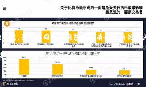 trx能设置冷钱包吗？这似乎是许多对数字货币感兴趣的朋友们常常会问的一个问题。在这个快速发展的加密货币世界中，保护自己的资产显得尤为重要。那么，冷钱包到底是什么？TRX又能否适用于冷钱包？让我们来深入探讨一下这个话题。

冷钱包的概念可以简单理解为一种离线存储加密货币的方式。与在线钱包相比，冷钱包在网络上没有连接，这使得它更具安全性。冷钱包有多种形式，比如硬件钱包、纸质钱包，甚至是某些特殊的设备。冷钱包的主要优势在于它能够有效地减少黑客攻击和网络漏洞带来的风险。如果你持有的资产非常可观，而又不常交易，那么使用冷钱包无疑是聪明的选择。

### 什么是TRX？

TRX也就是波场币（Tron），是波场网络的基础货币。波场网络致力于为区块链生态系统提供基础设施，支持去中心化的应用程序。TRX的目标是实现内容分享的自由和去中心化，使得内容创作者可以直接与消费用户进行互动，并避免中介的插手。

随着波场币的流行，越来越多的人开始关注如何安全地存储他们的TRX。而冷钱包能够确保用户的资产在离线状态下保留，从而实际上提供了非常高的安全保障。

### TRX冷钱包的种类

硬件钱包

硬件钱包是最常用的冷钱包类型之一，专为存储加密资产设计。它们通常是小型的设备，拥有强大的加密保护。以Ledger和Trezor等知名品牌为例，它们不仅支持TRX，还支持大量其他加密货币。这样的设备使得用户可以在没有网络连接的状态下管理自己的资产，极大降低了被黑客攻击的风险。

纸质钱包

纸质钱包作为一种非常传统的冷钱包类型，适合那些希望以最低成本保护自己的加密资产的用户。生成纸质钱包的过程较为简单，用户可以通过一些在线工具生成一对公钥和私钥，然后将其打印在纸上。只要妥善保管好这张纸，资产就不会受到网络攻击的威胁。然而，这种方式也有其弊端，如果纸张被损坏或丢失，那么即使多么重视安全也无法找回数字资产。

离线设备

这里提到的离线设备，指的是专门配置用于存储私钥和执行交易的设备。这些设备虽然可能不如硬件钱包方便，但可以提供更高的安全性。用户可以通过这些设备在离线的环境中创建多重签名的交易，从而有效地控制资产的转移。

### 如何将TRX转入冷钱包？

步骤一：选择合适的冷钱包

在决定将TRX存入冷钱包之前，首先要选择一个合适的冷钱包。对于大多数用户来说，硬件钱包是一个不错的选择，因为它们不仅安全，而且操作界面较为友好。一定要购买官方渠道的产品，以防假货和安全问题。

步骤二：创建钱包地址

无论你选择哪种冷钱包，第一步总是要创建一个钱包地址。这是你未来存入TRX的地址。硬件钱包通常会指引用户逐步创建并记录这些信息。在使用纸质钱包时，请确保你对钱包生成过程以及私钥的保管非常慎重。

步骤三：转账操作

在钱包地址准备好之后，你可以通过你当前的在线钱包或交易所进行转账。输入你的冷钱包地址，确认金额，然后完成转账。需要注意的是，在转账过程中，一定要仔细核对钱包地址，以免资产转错地方。

步骤四：确认转账

在进行转账后，你可以通过区块链浏览器查看交易状态。同时，确认你的冷钱包中是否已显示该笔转账。这一步非常重要，及时确认可以确保你的资产安全到位。

### TRX冷钱包的优势

安全性

冷钱包最大的优势毫无疑问是安全性。由于其离线特性，黑客无法通过网络攻击来获取你的私钥。这对那些希望长期持有TRX的投资者来说尤为关键，因为市场波动随时可能带来巨大的财务损失。

隐私性

冷钱包存储的资产不会被任何第三方监控。若你希望在进行交易时保持一定的隐私，冷钱包是一个非常合理的选择。这种方式能更好地保护你的资产信息，让你在数字货币世界中独立自主。

长期持有

对于那些计划以长期投资为目标的用户而言，冷钱包是理想的存储方式。它可以保持资产的稳定，用户能够安心等待市场回升，而无需担心中途的安全风险。

### 总结

通过上述分析，我们可以得出结论：TRX完全可以设置冷钱包。无论是选择硬件钱包，还是其他离线存储方式，冷钱包都能为你的TRX提供一个安全、可靠的存储环境。虽然不同的冷钱包类型有各自的优缺点，但只要满足自己的需求，能够妥善管理私钥，冷钱包的使用一定会让你的资产更加安全。

在对待数字货币的投资时，总是要保持冷静和理智。随着加密货币的不断发展，用户对资产安全的要求也愈加迫切。希望通过本文的介绍，能够为你在安全存储TRX的道路上提供一些有用的建议和思考。

trx能设置冷钱包吗？