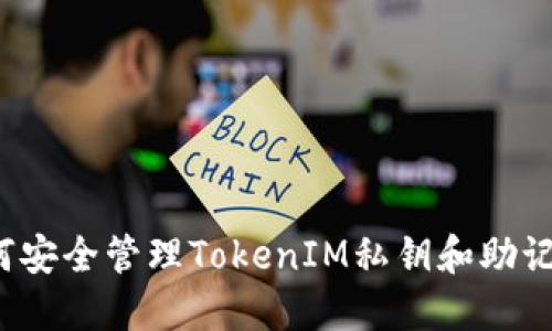 如何安全管理TokenIM私钥和助记词？