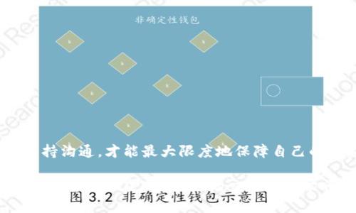   如何解决Tokenim不到账问题？ / 

 guanjianci Tokenim, 到账, 数字货币, 区块链, 交易问题 /guanjianci 

什么是Tokenim？

在了解Tokenim之前，我们先来探讨一下数字货币的世界。Tokenim是一种基于区块链技术的数字资产，旨在为用户提供一种安全、快速且透明的交易方式。如今，Tokenim已经吸引了很多投资者和用户的注意力，然而，随着用户数量的增加，Tokenim到账的问题也开始频频出现。那么，这些问题是如何产生的呢？我们可以一起来看看。

Tokenim为何会不到账？

Tokenim不到账的原因其实有很多，首先，我们需要考虑到区块链技术的特殊性。在区块链网络中，所有的交易都是经过验证后才能被记录的。这意味着，如果你的交易没有得到足够的节点确认，就可能会导致Tokenim无法到账。

另外，网络拥堵也是一个常见的问题。在高峰期，网络的交易量暴增，交易确认的时间就会延长，这就可能导致用户在发送Tokenim时，无法及时到账。此外，如果你在不稳定的网络环境下进行交易，也有可能导致部分数据丢失，从而造成Tokenim不到账。

如何解决Tokenim不到账的问题？

面对Tokenim不到账的问题，用户可以采取一些措施来解决或减少出现这些问题的情况。首先，确保你的区块链钱包已正确设置，确保你在发送Tokenim时输入了正确的地址。如果地址输入错误，那么你的Tokenim可能会直接送去一个不可回收的地址。

其次，关注网络状况。在选择交易时，尽量避开网络高峰期，选择一个比较稳定的时间进行交易，这样可以提高Tokenim交易的成功率。

如果你的Tokenim仍然没有到账，你可以通过查看区块链浏览器来追踪交易状态。通过输入你的交易哈希值（transaction hash），你可以清楚地看到交易的确认状态。如果你的交易状态显示为“待确认”，那么就是需要耐心等待。如果状态显示为“失败”，那么可能就需要重新发起交易了。

联系平台的客户支持

如果在持续等待后依旧没有到账，那么我们建议联系Tokenim的客户支持团队。大多数时候，平台会提供详细的查询流程，他们会要求你提供一些必要的信息，比如交易ID等。

值得注意的是，用户在联系客户支持时，要准备好相关的交易细节，以便客服能够快速帮助你解决问题。此外，耐心等待是很重要的，特别是在高峰期，反馈速度可能会缓慢。保持冷静，耐心等待，通常是解决问题的最佳方式。

如何避免Tokenim不到账的风险？

在使用Tokenim的过程中，总是要尽量保持警惕，可以从以下几个方面来减少Tokenim到账风险的发生：

ul
    li选择可靠的平台：使用知名度高、安全性好的交易平台进行交易，能够有效降低风险。/li
    li仔细确认交易细节：在发送Tokenim前，务必要核对所有信息，比如钱包地址、数量等，确保没有错误。/li
    li多掌握交易知识：提升自己对区块链技术和数字货币的了解，能够帮助你更好地处理各种交易问题。/li
    li保持冷静：在交易未到账时，不要惊慌，先去用区块链浏览器查找交易状态，确定下一步该做什么。/li
/ul

总结

综上所述，Tokenim到账的问题并不是不可避免的。在这个快速发展的数字货币市场中，用户只有不断提升自身的知识、关注网络状况、及时与客户支持沟通，才能最大限度地保障自己的资金安全。希望通过这篇文章，你能够更好地理解Tokenim及其相关的到账问题，并能在发生问题时采取正确的处理措施。

数字货币的世界虽带来许多便利，但也充满挑战，想要在这一新兴领域立足，就必须具备一定的专业知识和灵活的应对能力。希望这篇文章对你有所帮助，祝你在Tokenim的交易中一切顺利！