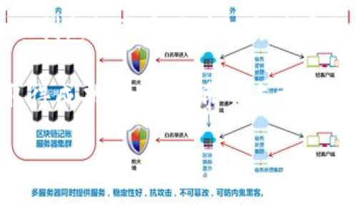 以太坊是一个开源的区块链平台，它允许开发者在其上构建和部署智能合约和去中心化应用（DApps）。它不仅仅是一种加密货币，更是一个拥有自己生态系统的创新技术。接下来，我们将深入探讨以太坊的作用和它对区块链技术和经济的影响。

什么是以太坊？

以太坊，由维塔利克·布特林于2015年推出，是一种去中心化的区块链平台，使开发者能够创建和运行智能合约。这些智能合约是一种自动执行的协议，可以在没有第三方的情况下进行交易和记录。这意味着，交易是在区块链上被记录的，而且是安全的、透明的。

相较于比特币，以太坊的功能更为丰富。比特币主要是一个价值传输工具，而以太坊则提供了一个开发应用的平台。它允许任何人创建属于自己应用的区块链，而这些应用可以涵盖从金融服务到社交网络等各个领域。

以太坊的核心概念

要理解以太坊的运作，首先需要了解一些关键概念。首先是智能合约。你可以把智能合约想象成自动化的合约，它们在特定条件下自动执行。例如，你可以创建一个智能合约来管理租赁协议，当租金支付成功后，钥匙访问权限自动授予租户。

其次是去中心化应用（DApps）。这些应用不依赖于单一的服务器，而是通过区块链网络运行，确保了数据的安全性与透明度。比如，当有人在以太坊上构建一个去中心化的社交网络时，用户的信息不会被中心化的平台所拥有，而是存储在整个网络中。

最后，还有以太币（ETH）。它是以太坊网络中的原生加密货币，用户为了在网络上运行应用或交易智能合约而支付一定的交易费用。这种费用被称为“Gas”，用户为执行合约和进行交易所需的计算能力支付的费用。

以太坊的应用场景

以太坊的出现不仅推动了区块链技术的发展，还催生了许多创新的应用场景。以下是一些代表性的应用：

h4金融服务/h4

以太坊在金融领域的应用非常广泛，各种去中心化金融（DeFi）项目如雨后春笋般涌现。用户可以通过智能合约进行贷款、借贷、交易等，而无需传统金融机构的介入。这种去中心化的方法降低了交易成本，提高了资金的流动性。

h4非同质化代币（NFT）/h4

NFT是一种独特的数字资产，它在以太坊上得到了广泛应用。艺术家、游戏开发者和内容创作者都通过NFT将其作品数字化，在区块链上进行交易和存储，确保了所有权的真实性和不可篡改性。比如，许多数字艺术作品和游戏皮肤通过NFT技术交易，让创作者受益于其作品的每次转手。

h4去中心化自治组织（DAO）/h4

DAO是一种基于合约的、去中心化的组织形式，参与者通过投票决定项目的方向和资金使用。以太坊为其提供了一个理想的平台，使得创始人能在没有中介的情况下与社区互动，增强了透明度和信任感。

以太坊的挑战与未来

尽管以太坊在区块链领域取得了巨大成功，但它也面临许多挑战。最显著的问题是可扩展性。随着越来越多的人使用以太坊，交易网络的负荷不断增加，导致使用者在高峰期需要支付更高的交易费用。这对于普通用户而言是一个巨大的障碍。

除了可扩展性，另一个主要问题是安全性。智能合约虽然可以自动执行，但如果编写不当，可能会存在漏洞，导致资金的损失。历史上就有多起因智能合约漏洞导致资产被盗的事件，因此开发者需要谨慎设计合约。

为了解决这些问题，以太坊目前正在进行向以太坊2.0的升级，主要是将原有的工作量证明（PoW）机制转变为权益证明（PoS）机制。这个转变旨在提高网络的可扩展性和安全性，同时降低环境影响。

总结

总的来说，以太坊不仅是一种加密货币，它是一个强大的平台，为开发者和用户提供了无数的可能性。它的智能合约、去中心化应用以及金融创新让整个区块链领域更加丰富多彩。虽然面临挑战，但以太坊的未来依然充满希望。无论是金融服务、NFT还是DAO，几乎所有的创新都可能在这个平台上得到体现。

无论你是加密货币的新手，还是经验丰富的投资者，了解以太坊及其生态系统都是非常重要的。就像任何技术一样，持续学习和适应才是取得成功的关键。希望本文能为你提供关于以太坊的基本知识和未来趋势的启发。

以太坊是干什么的？了解其功能和应用