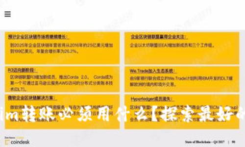 Tokenim转账必须用什么？探索最好的方式！