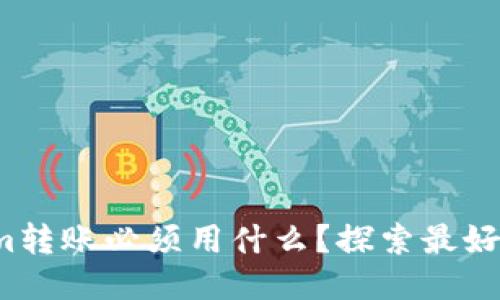 Tokenim转账必须用什么？探索最好的方式！