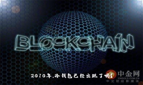 2010年，冷钱包已经出现了吗？