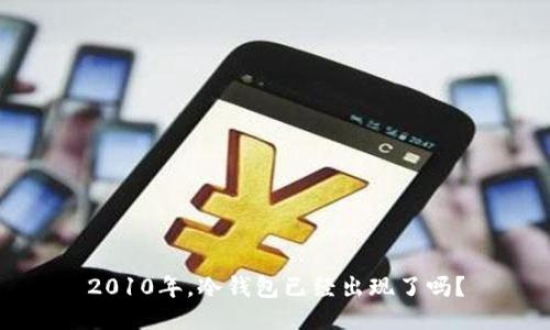 2010年，冷钱包已经出现了吗？
