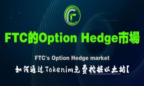 如何通过Tokenim免费挖掘以太坊？